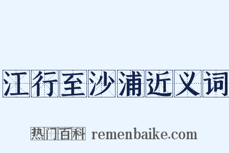 江行至沙浦近义词是什么意思的图片